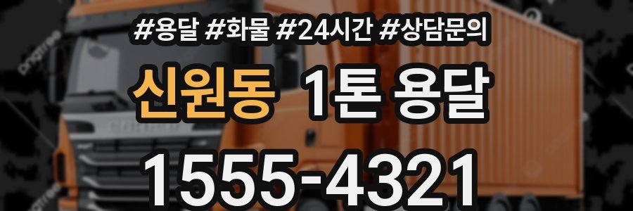 신원동 1톤 용달