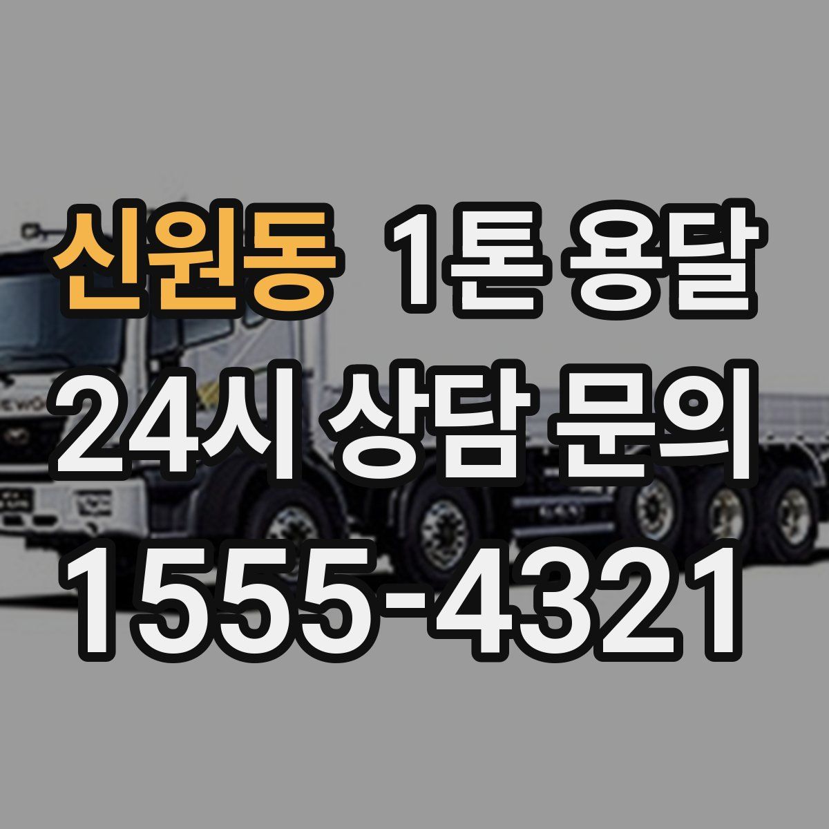 신원동 1톤 용달