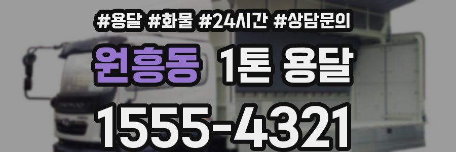 원흥동 1톤 용달