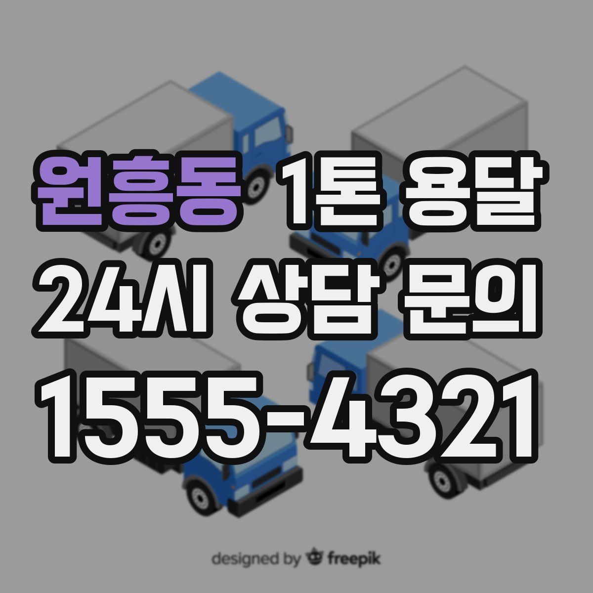 원흥동 1톤 용달