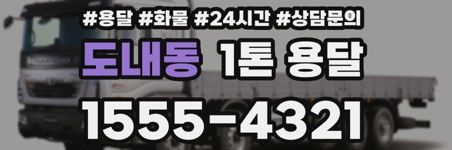 도내동 1톤 용달