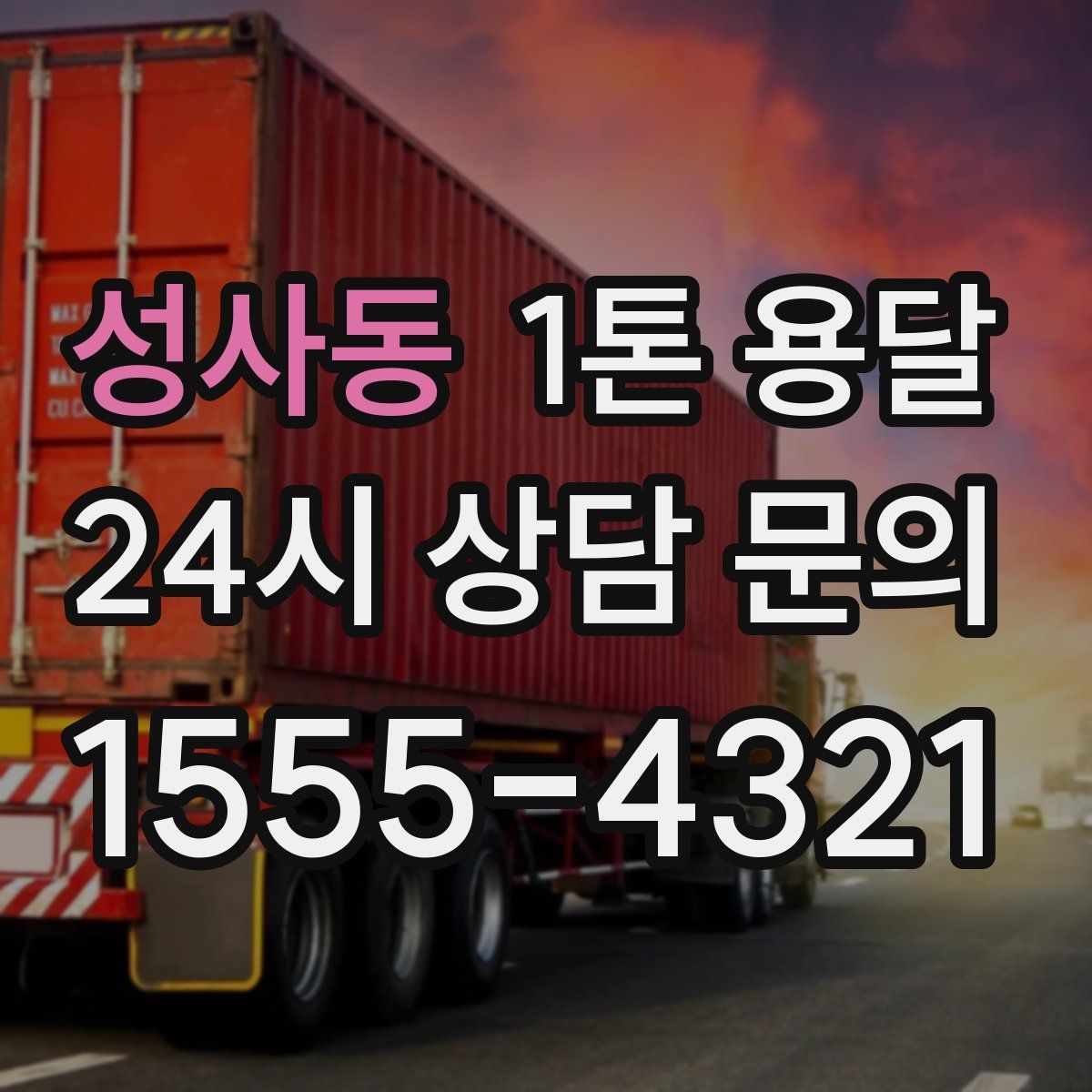 성사동 1톤 용달