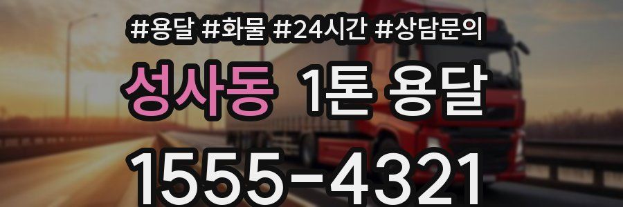 성사동 1톤 용달