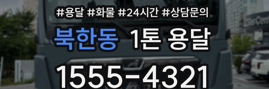 북한동 1톤 용달
