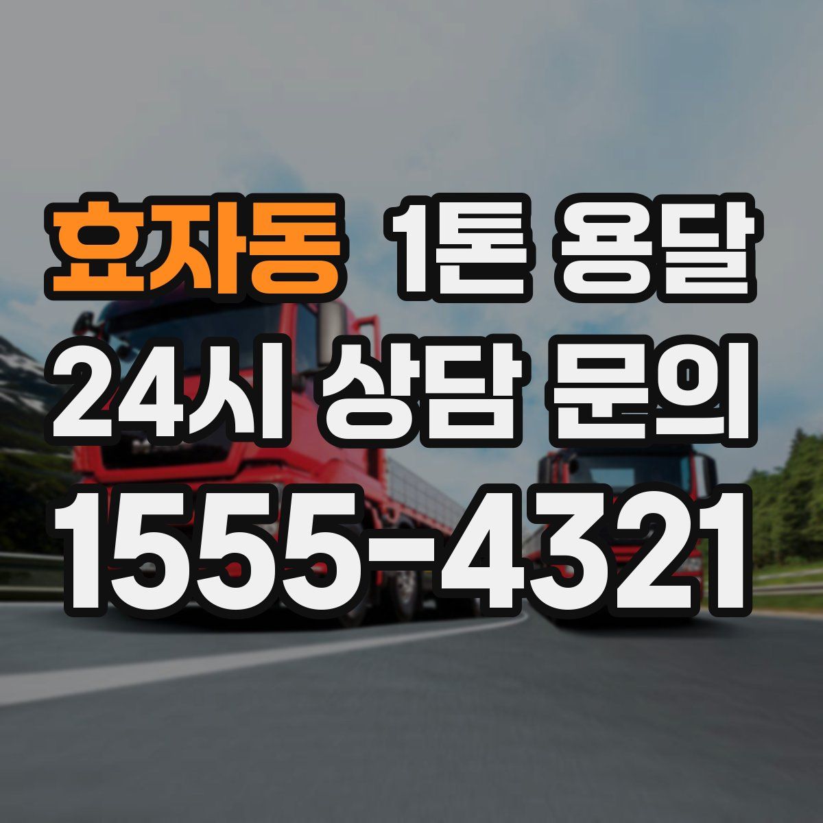 효자동 1톤 용달