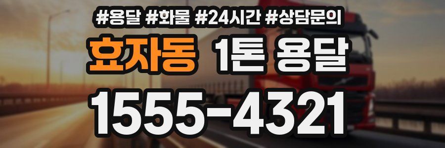 효자동 1톤 용달