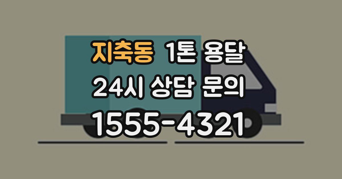 지축동 1톤 용달