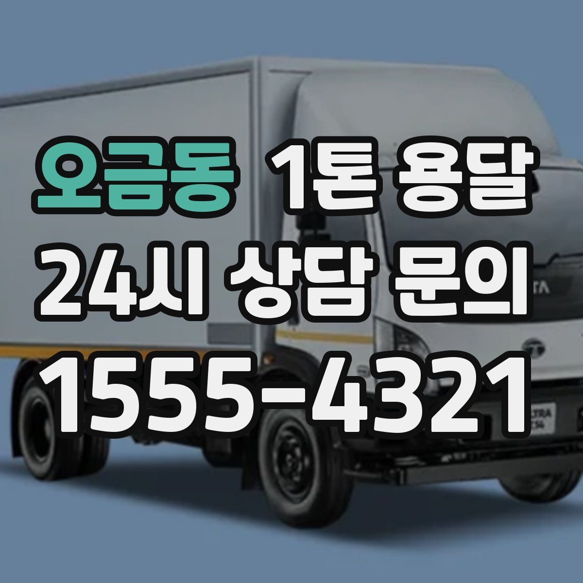오금동 1톤 용달