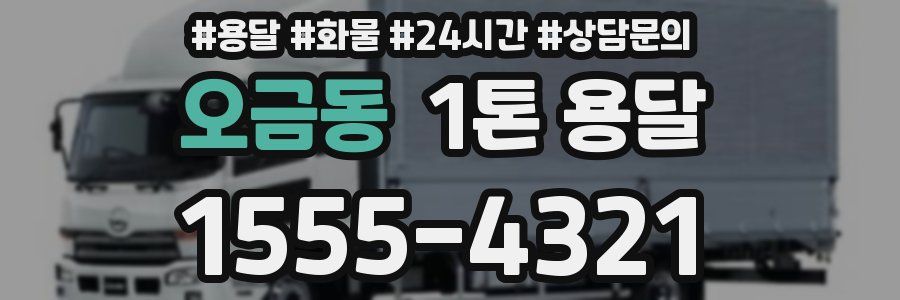 오금동 1톤 용달
