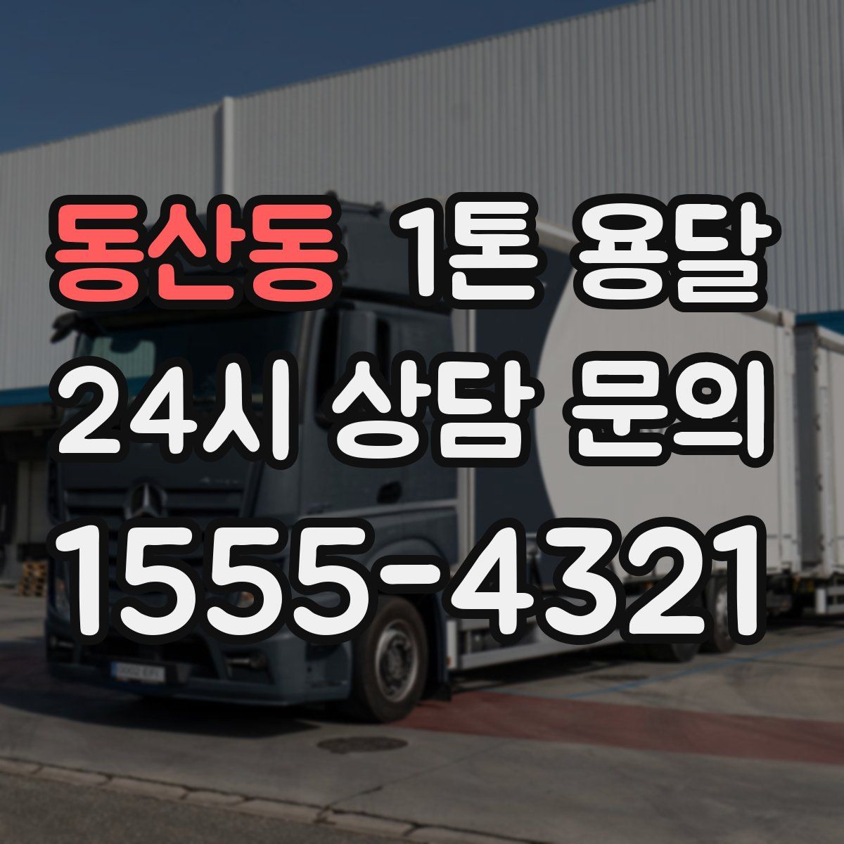 동산동 1톤 용달