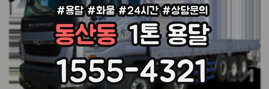동산동 1톤 용달