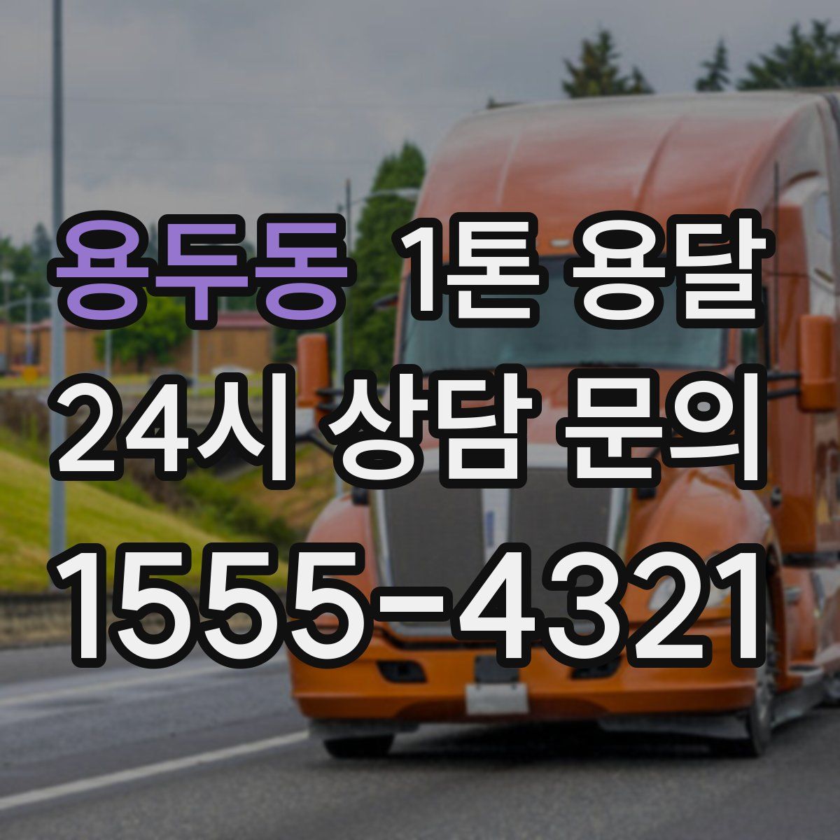 용두동 1톤 용달