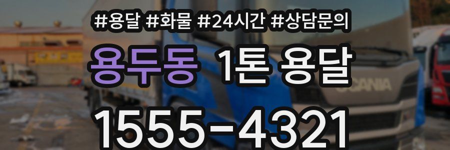 용두동 1톤 용달