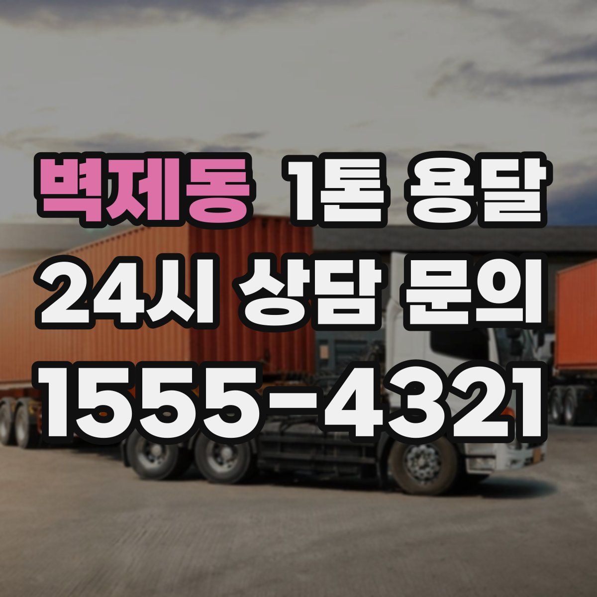 벽제동 1톤 용달