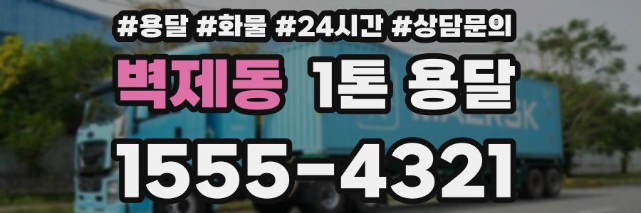벽제동 1톤 용달