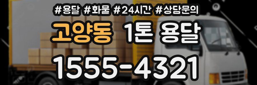 고양동 1톤 용달