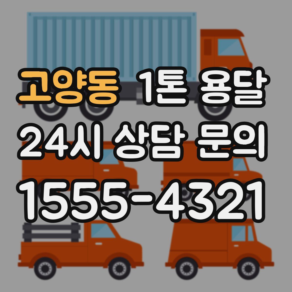 고양동 1톤 용달