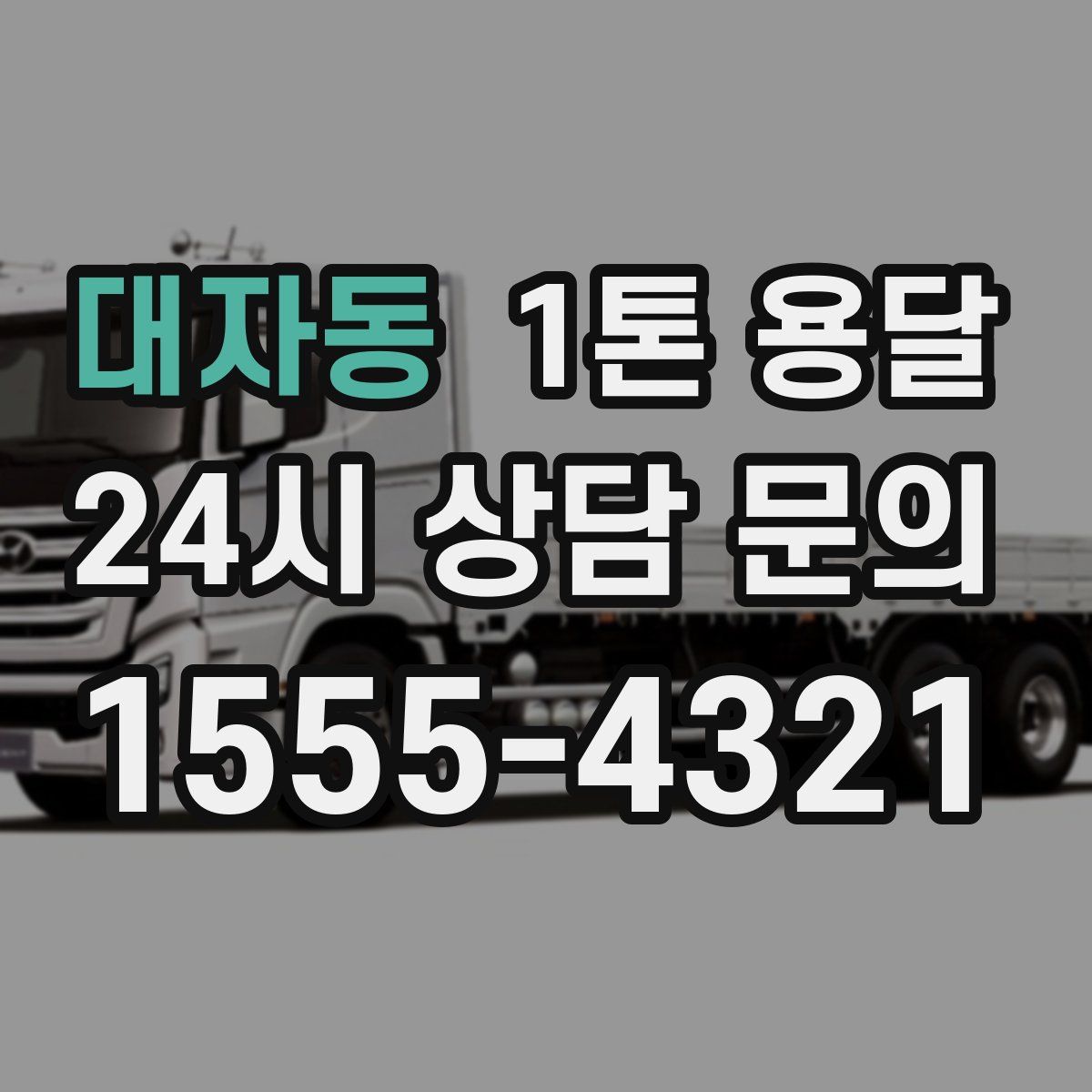 대자동 1톤 용달