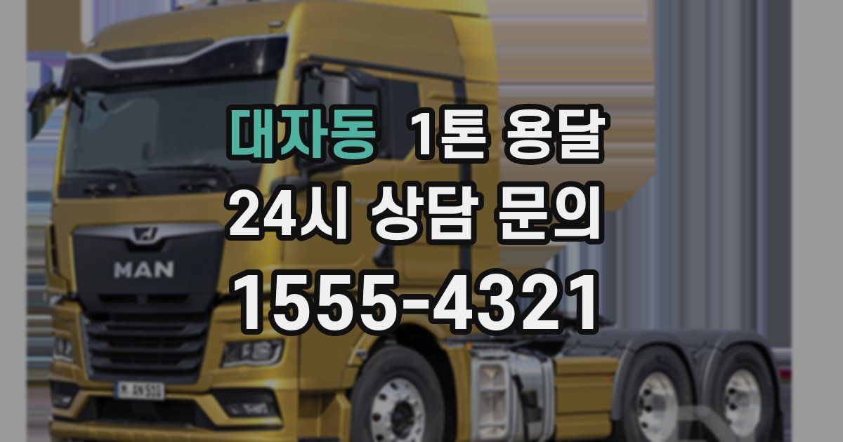 대자동 1톤 용달