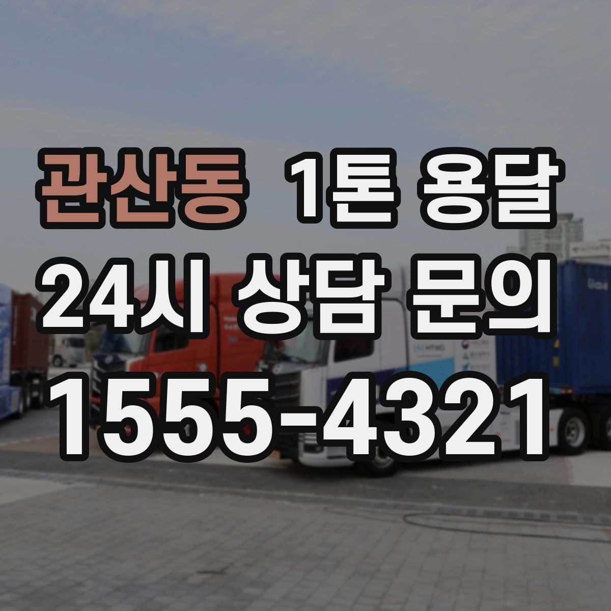 관산동 1톤 용달