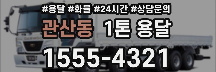 관산동 1톤 용달