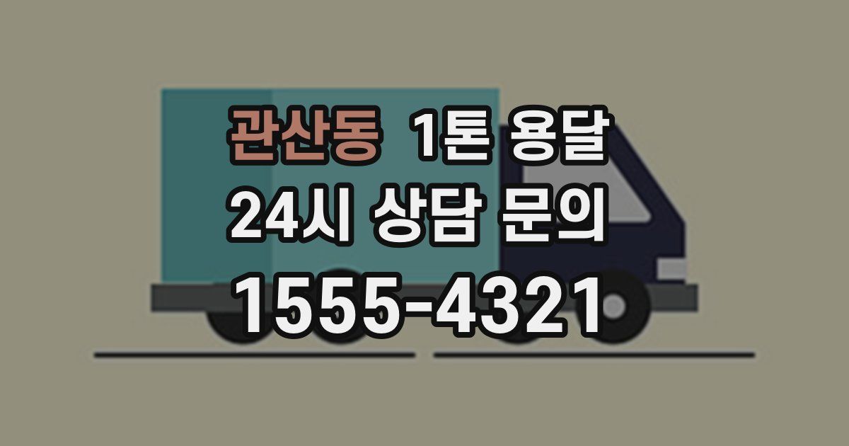 관산동 1톤 용달