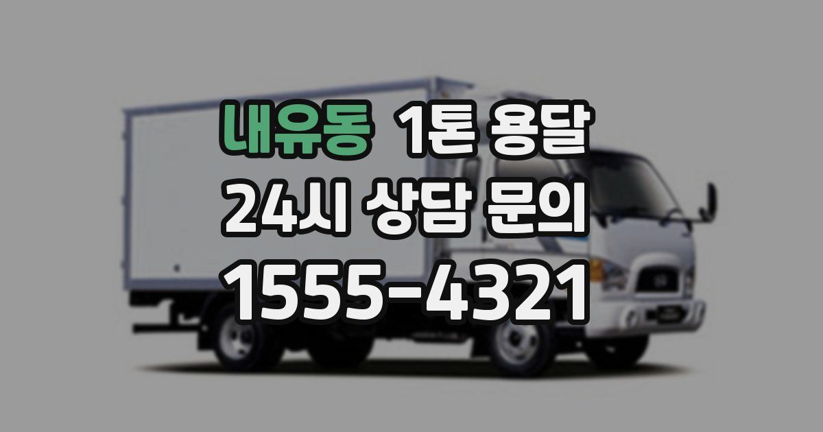 내유동 1톤 용달