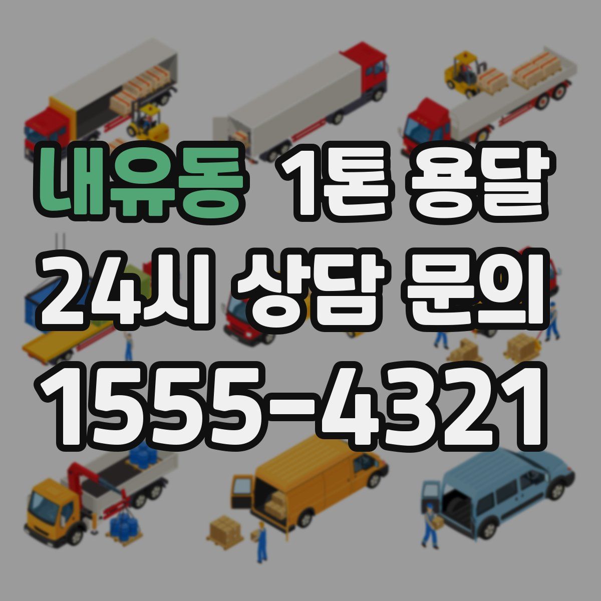 내유동 1톤 용달