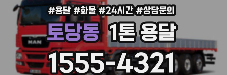 토당동 1톤 용달