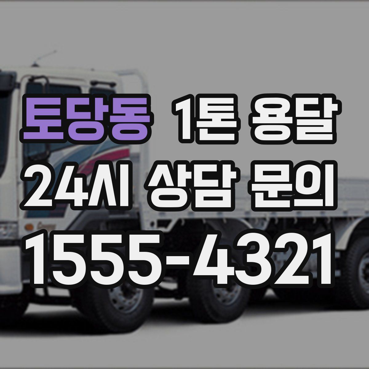 토당동 1톤 용달