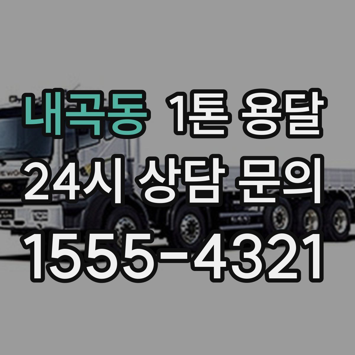 내곡동 1톤 용달