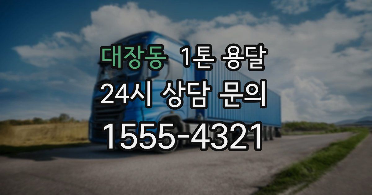 대장동 1톤 용달