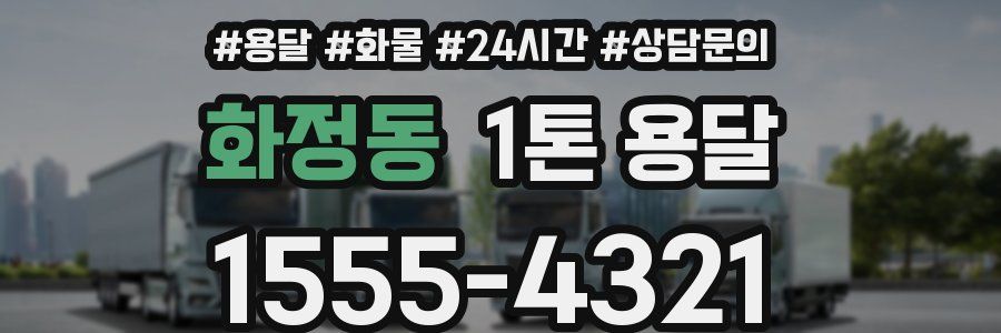 화정동 1톤 용달