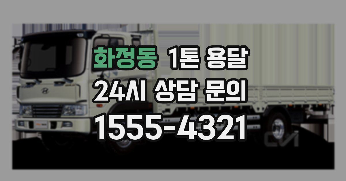 화정동 1톤 용달
