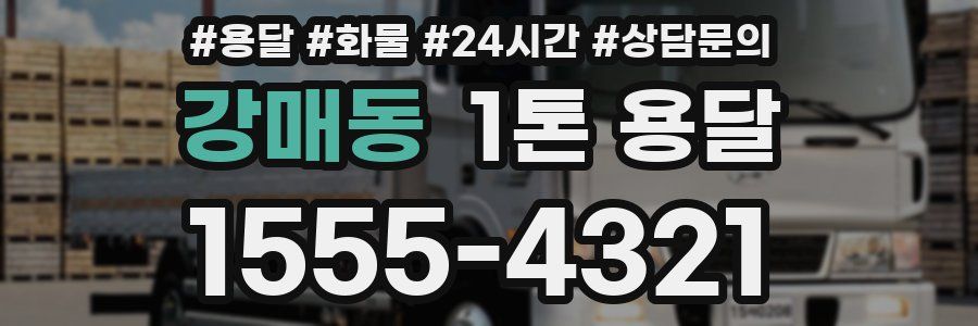 강매동 1톤 용달