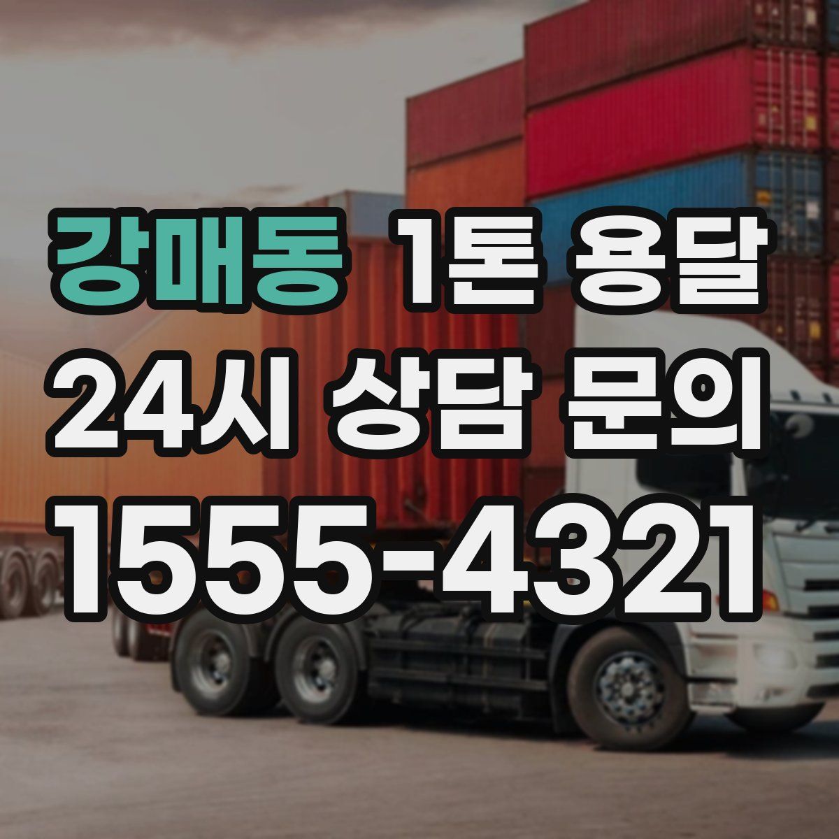 강매동 1톤 용달