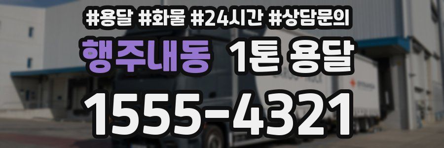 행주내동 1톤 용달