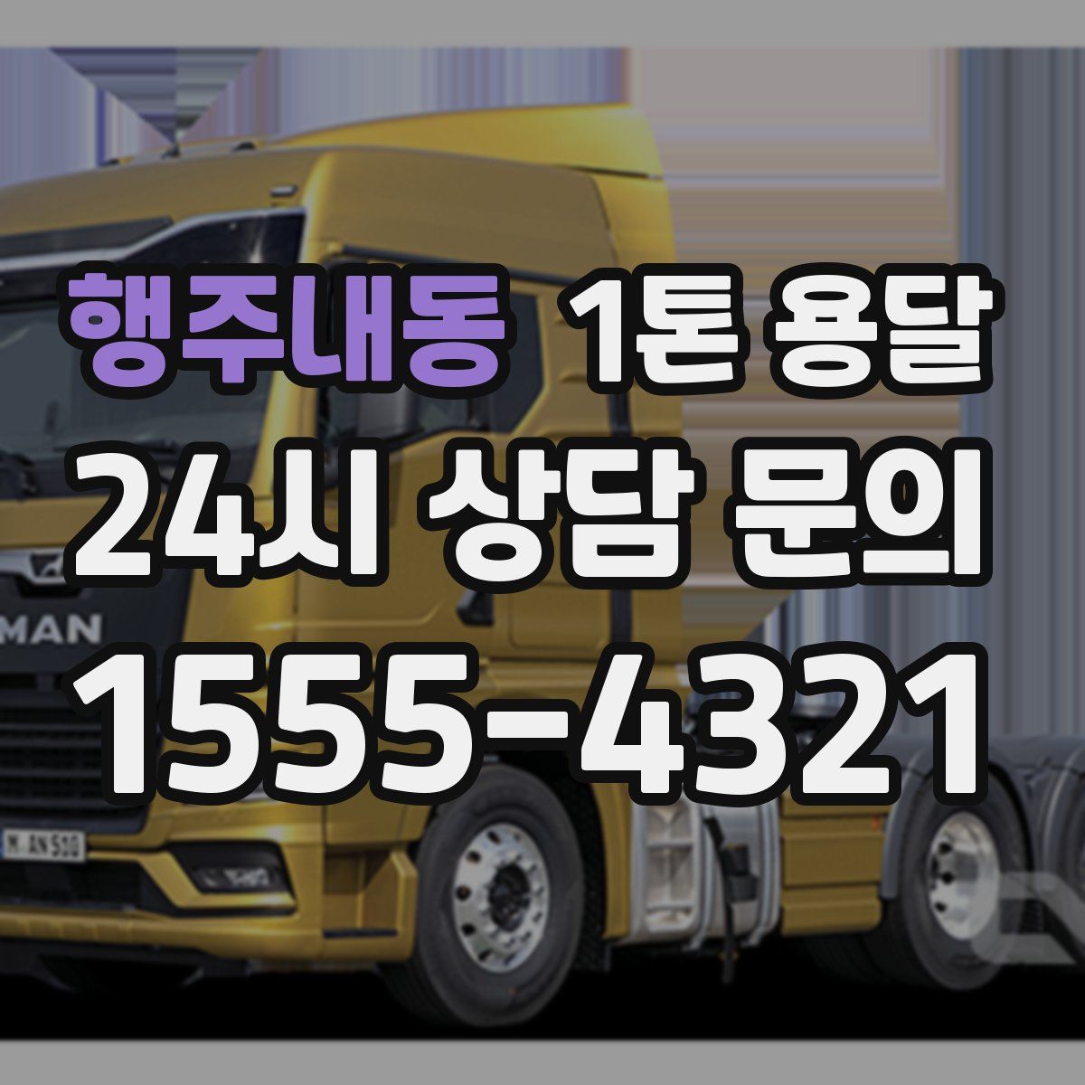 행주내동 1톤 용달