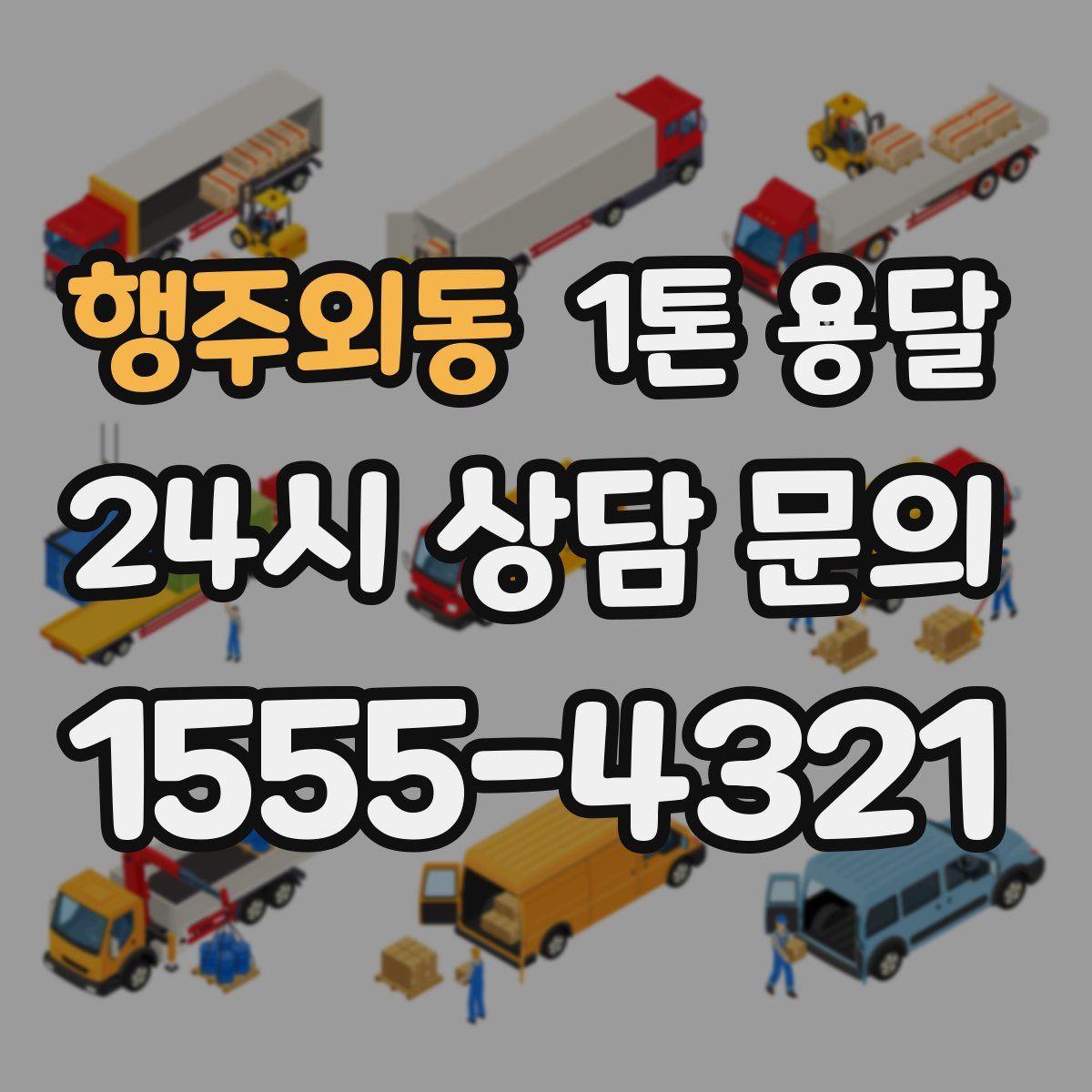행주외동 1톤 용달