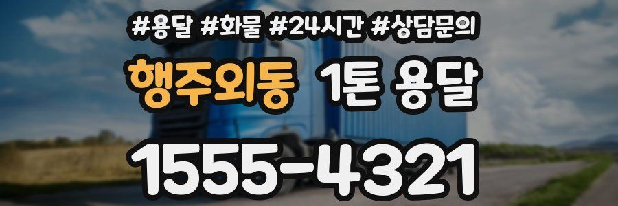 행주외동 1톤 용달