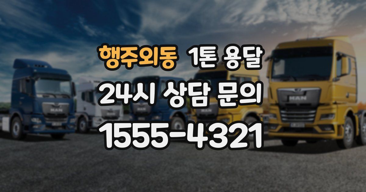 행주외동 1톤 용달