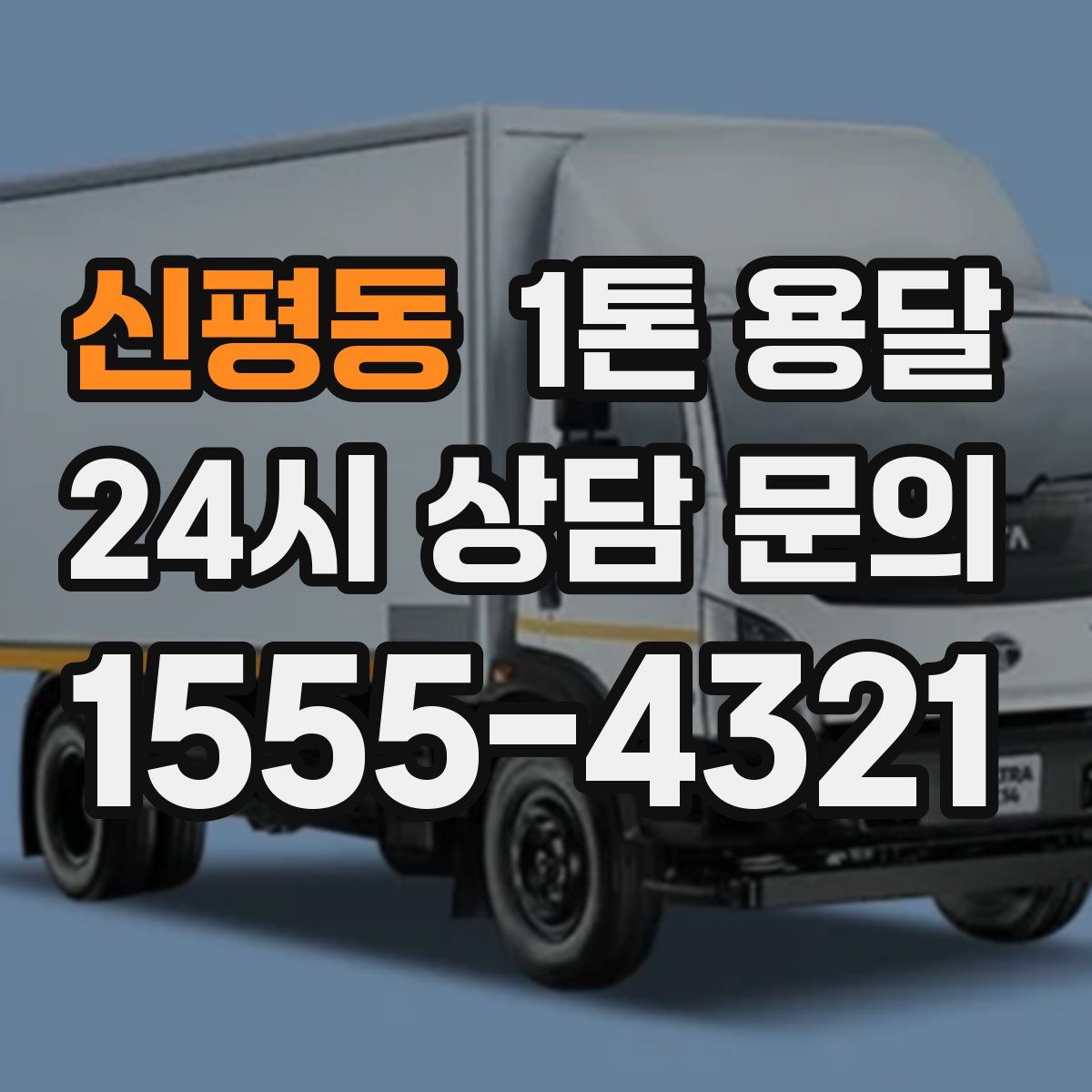 신평동 1톤 용달