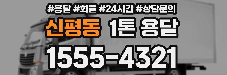 신평동 1톤 용달