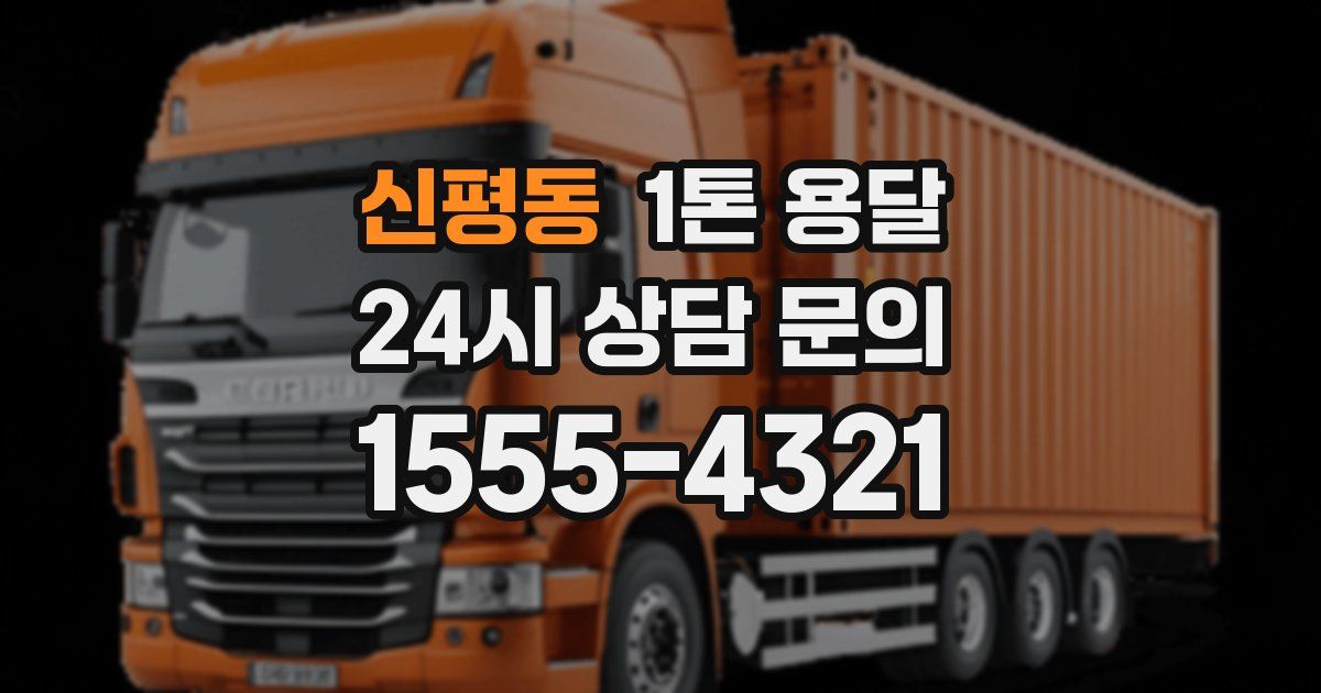 신평동 1톤 용달