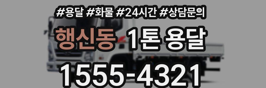 행신동 1톤 용달