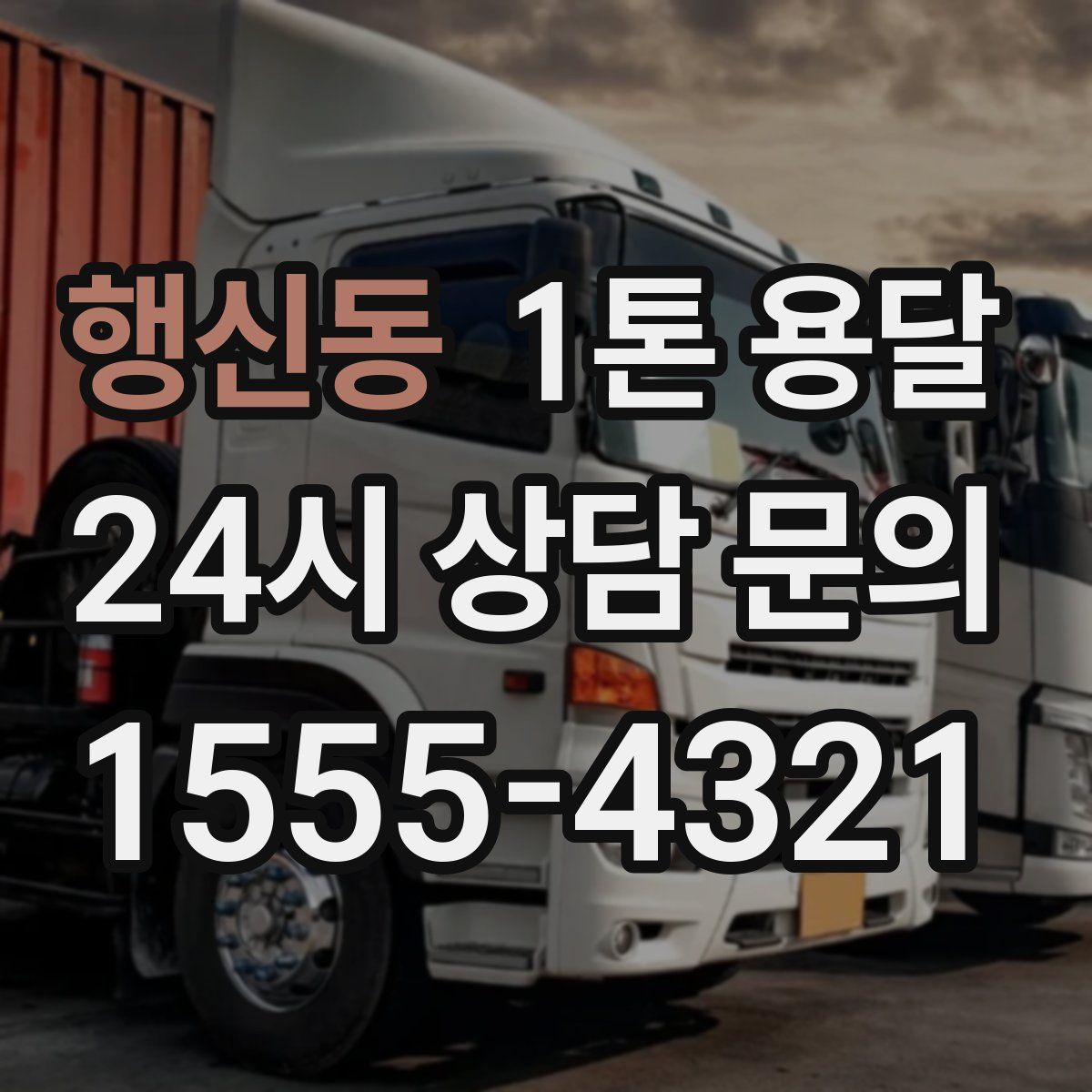 행신동 1톤 용달