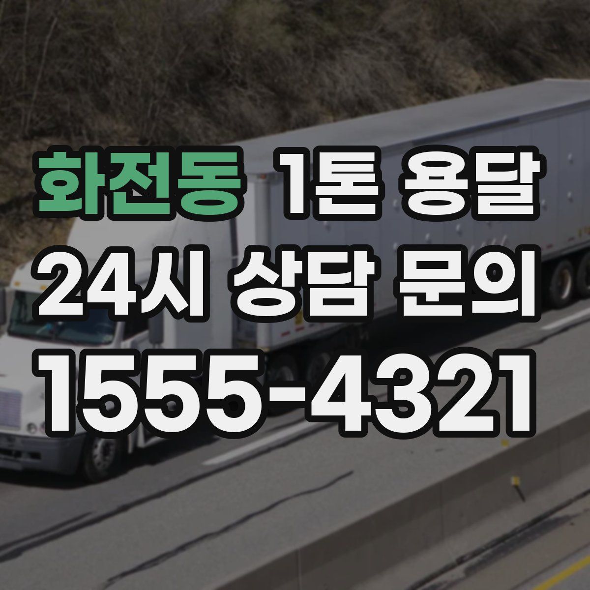 화전동 1톤 용달