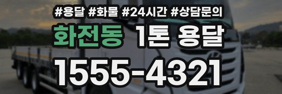 화전동 1톤 용달