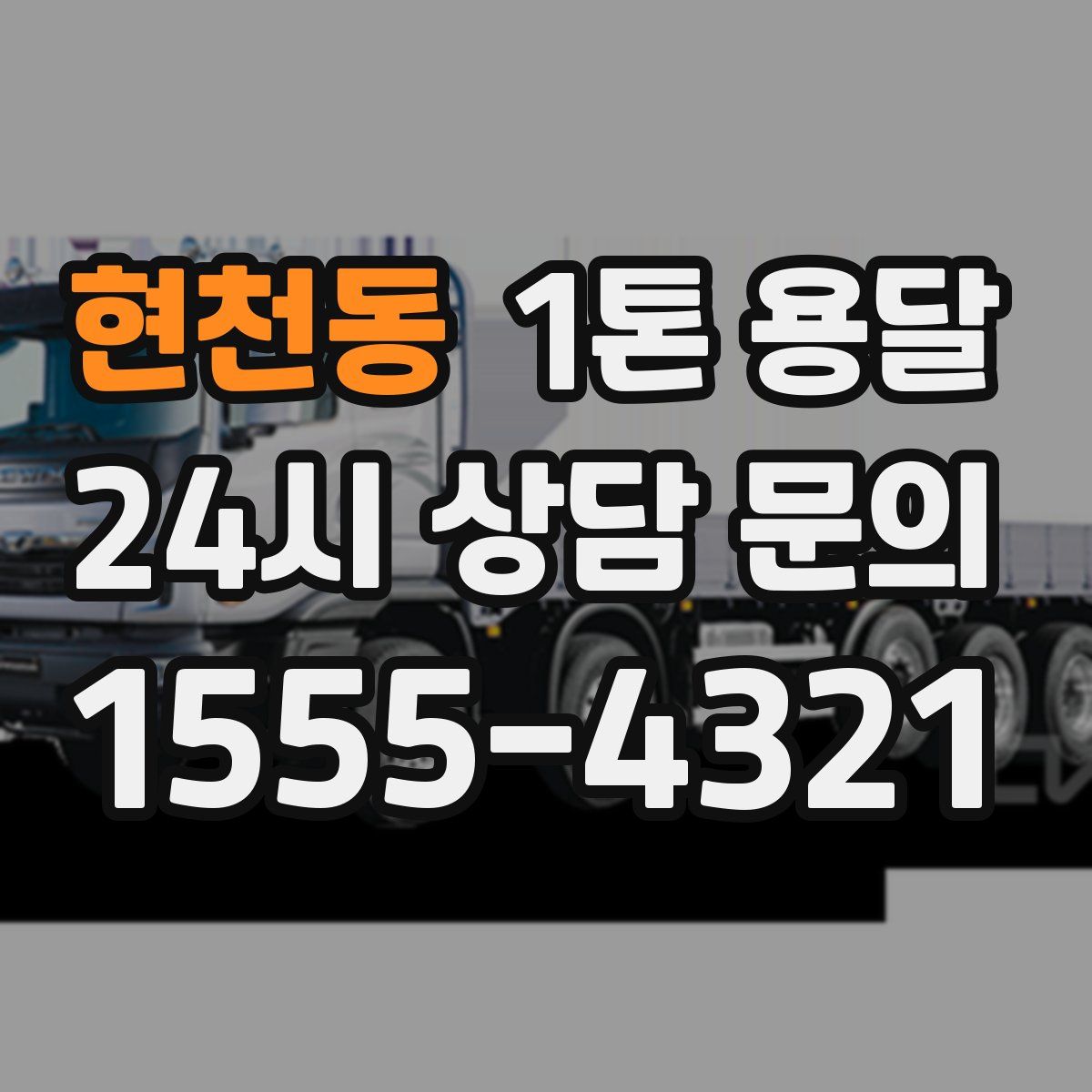 현천동 1톤 용달