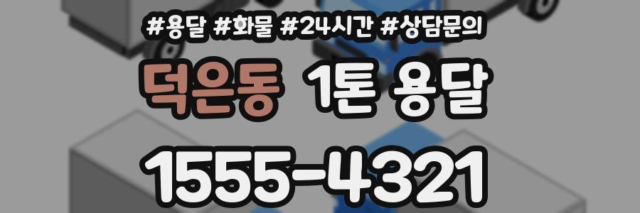 덕은동 1톤 용달